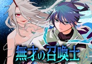 無才の召喚士