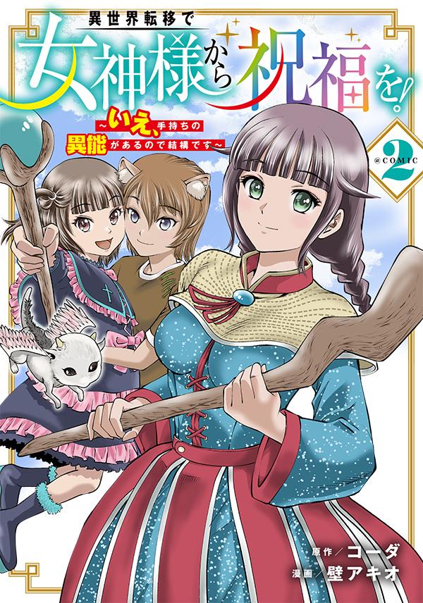 原作：コーダ/漫画：壁アキオ