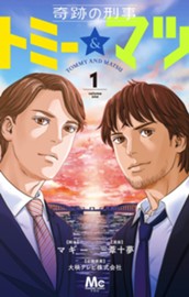 奇跡の刑事 トミー＆マツ 1 のサムネイル