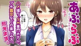 あぶらぶ 夫婦でアブノーマルなラブしませんか？