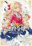 私の推しは悪役令嬢。(12) (百合姫コミックス)