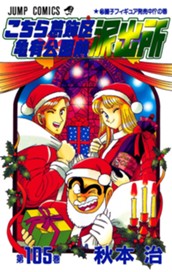 こちら葛飾区亀有公園前派出所 105 のサムネイル