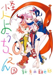 怪人ようちえん monster's kindergarten 3 のサムネイル
