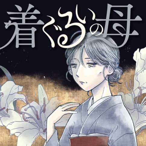 着ぐるいの母