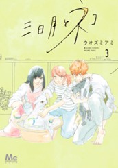 三日月とネコ 3 のサムネイル