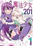 魔法少女201 1 (ヤングジャンプコミックス)
