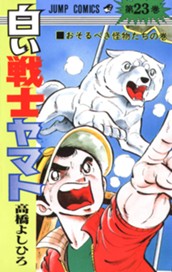 白い戦士ヤマト 集英社版 23 のサムネイル