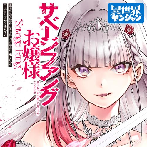となりのヤングジャンプ連載作品