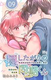 隠したがりの同期くん 分冊版 9 のサムネイル