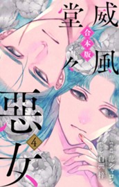 【合本版】威風堂々惡女 4 のサムネイル