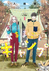 おままごとキャンプ 1 のサムネイル