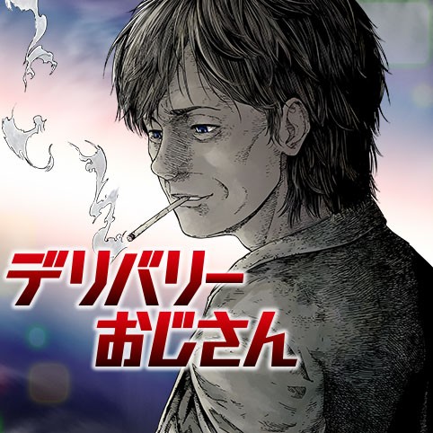 ãƒ‡ãƒªãƒãƒªãƒ¼ãŠã˜ã•ã‚“