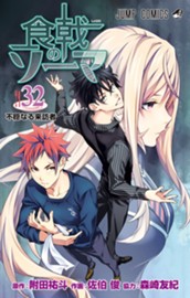 食戟のソーマ 32 のサムネイル