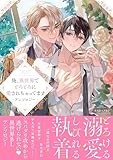 俺、異世界でとろとろに愛されちゃってます アンソロジー (comic LAKE)