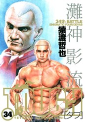 TOUGH—タフ— 34 のサムネイル