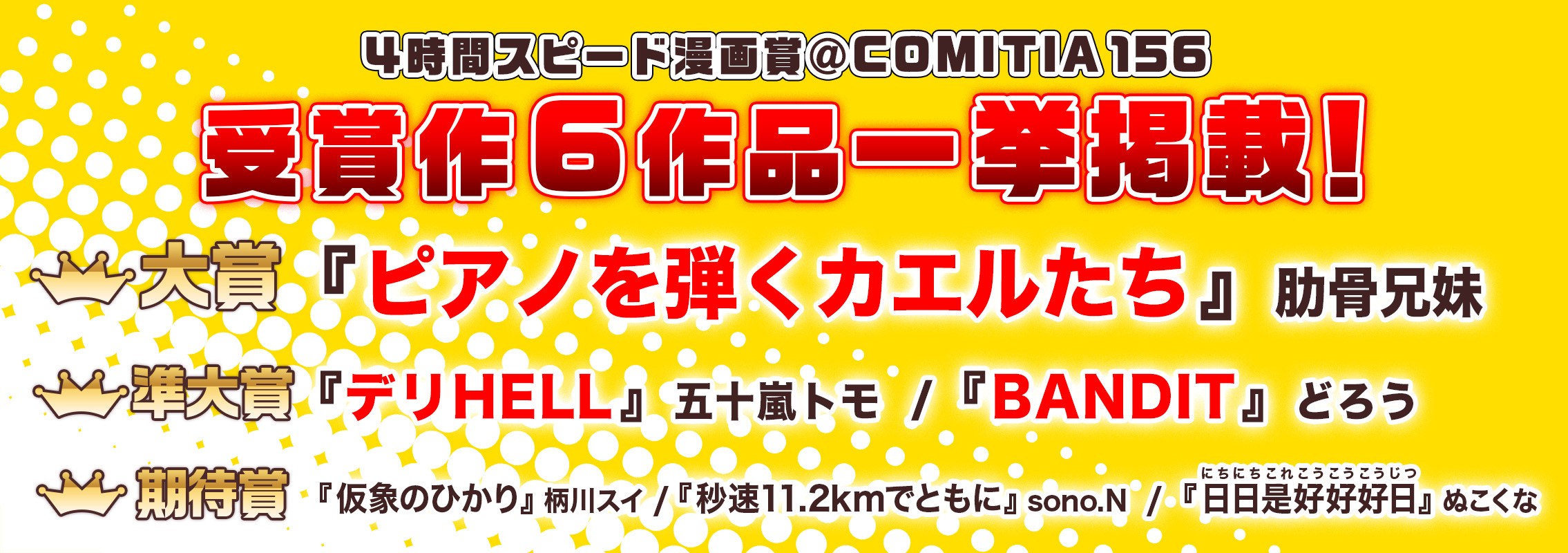 COMITIA156「4時間スピード漫画賞」受賞作品公開!!