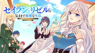 婚約解消のち、お引越し。セイラン・リゼルの気ままで優雅な生活。～才色兼備の転生令嬢は前世チートで自由を満喫します～