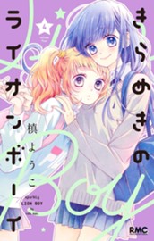 きらめきのライオンボーイ 4 のサムネイル