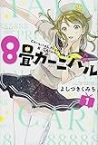 8畳カーニバル(1) (講談社コミックス)