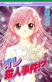 オレ殺人事件!? のサムネイル