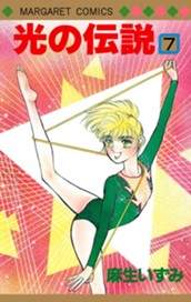 光の伝説 7 のサムネイル