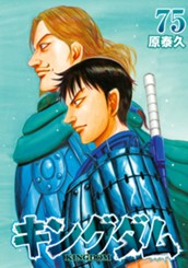 キングダム 75 のサムネイル