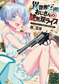 異世界召喚おじさんの銃無双ライフ ～サバゲー好きサラリーマンは会社終わりに異世界へ直帰する～　７巻 (芳文社コミックス)