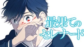 最果てのセレナード