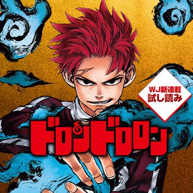 第1話 ドロンドロロン 週刊少年ジャンプ新連載試し読み 大須賀玄 少年ジャンプ