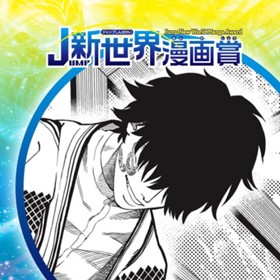 魔彫りの紋／2021年1月期JUMP新世界漫画賞