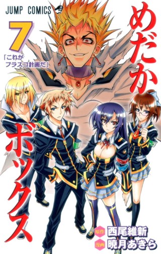 めだかボックス 10 - 西尾維新/暁月あきら | 少年ジャンプ＋