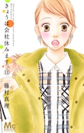 きょうは会社休みます。 11 のサムネイル