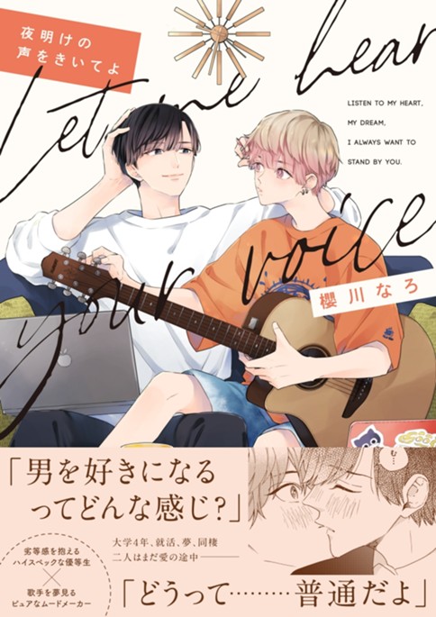 夜明けの声をきいてよ