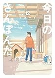 今日のさんぽんた（１２） (ゲッサン少年サンデーコミックス)