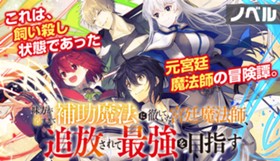【ノベル】味方が弱すぎて補助魔法に徹していた宮廷魔法師、追放されて最強を目指す