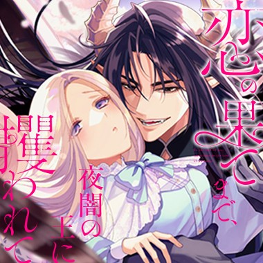 恋の果てまで、夜闇の王に攫われて
