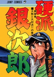 硬派銀次郎 集英社版 5 のサムネイル