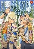 沖縄で好きになった子が方言すぎてツラすぎる　9巻【電子特典付き】 (バンチコミックス)