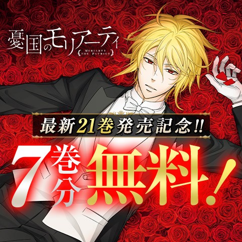 憂国のモリアーティ