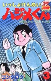 いっしょけんめいハジメくん 集英社版 3 のサムネイル