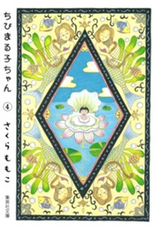 ちびまる子ちゃん カラー版 4 のサムネイル