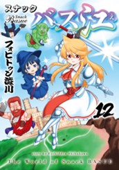 スナックバス江 12 のサムネイル