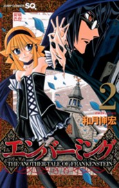 エンバーミング―THE ANOTHER TALE OF FRANKENSTEIN― 2 のサムネイル