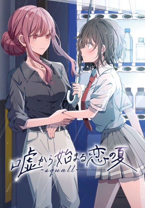 嘘から始まる恋の夏-squall-