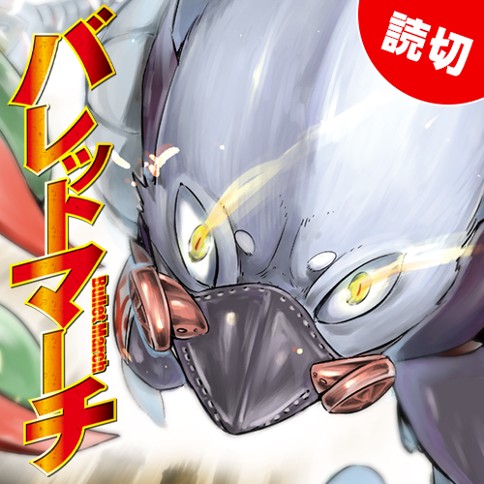 バレットマーチ