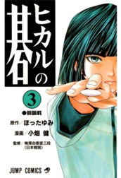 ヒカルの碁 3 のサムネイル