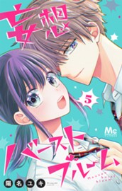 妄想バーストブルーム 5 のサムネイル