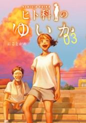 ヒト科のゆいか 3 のサムネイル