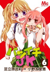 バツイチJK 6 のサムネイル