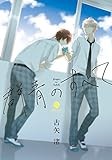群青のすべて: IDコミックス/gateauコミックス (IDコミックス gateauコミックス)
